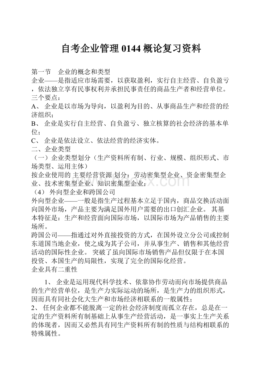 自考企业管理0144概论复习资料.docx