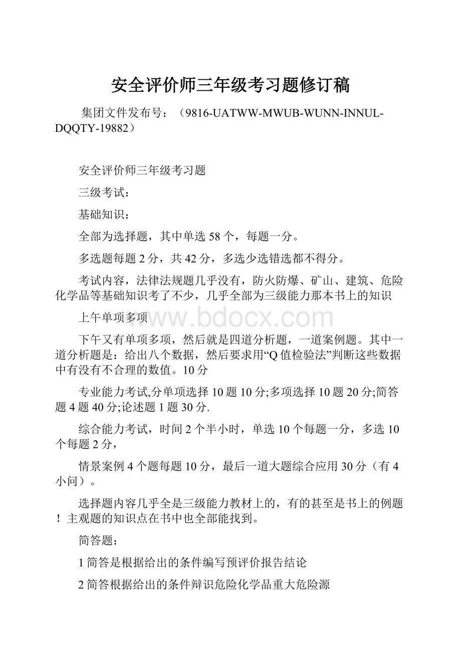 安全评价师三年级考习题修订稿Word下载.docx