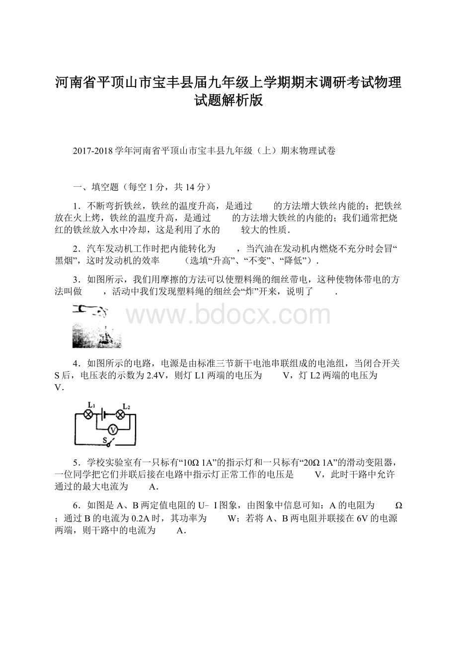 河南省平顶山市宝丰县届九年级上学期期末调研考试物理试题解析版.docx_第1页