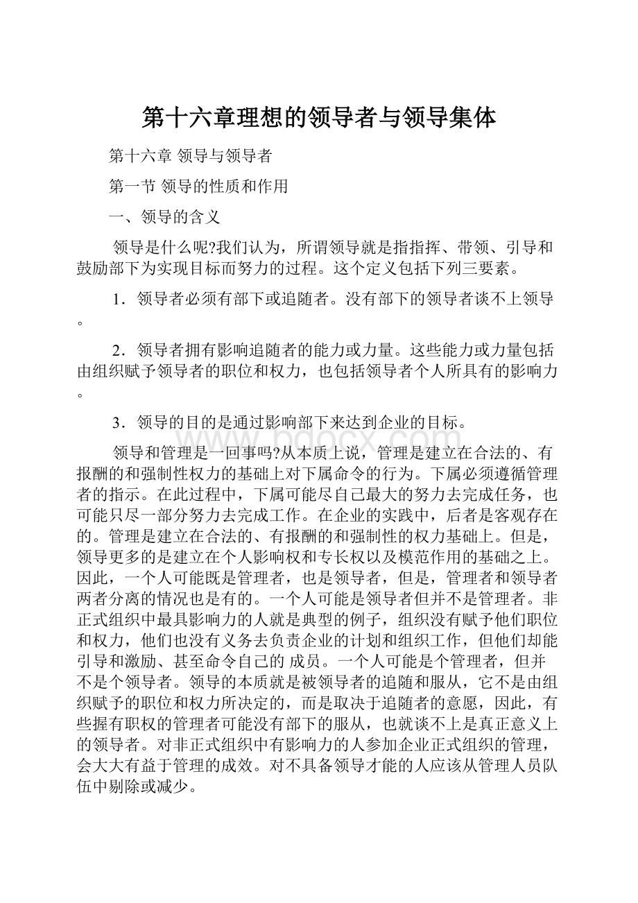 第十六章理想的领导者与领导集体Word文件下载.docx_第1页