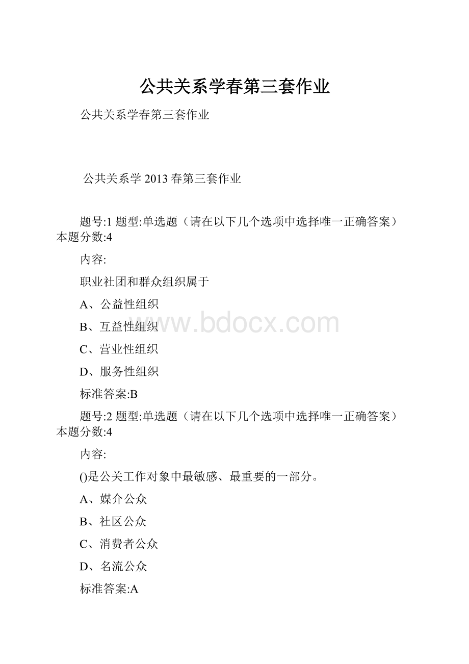 公共关系学春第三套作业.docx_第1页