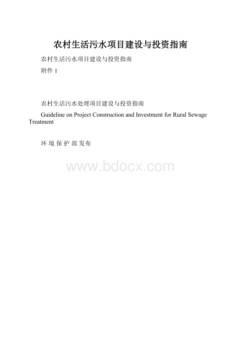 农村生活污水项目建设与投资指南.docx_第1页