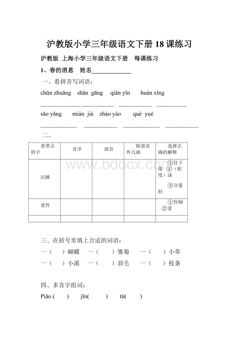 沪教版小学三年级语文下册18课练习.docx