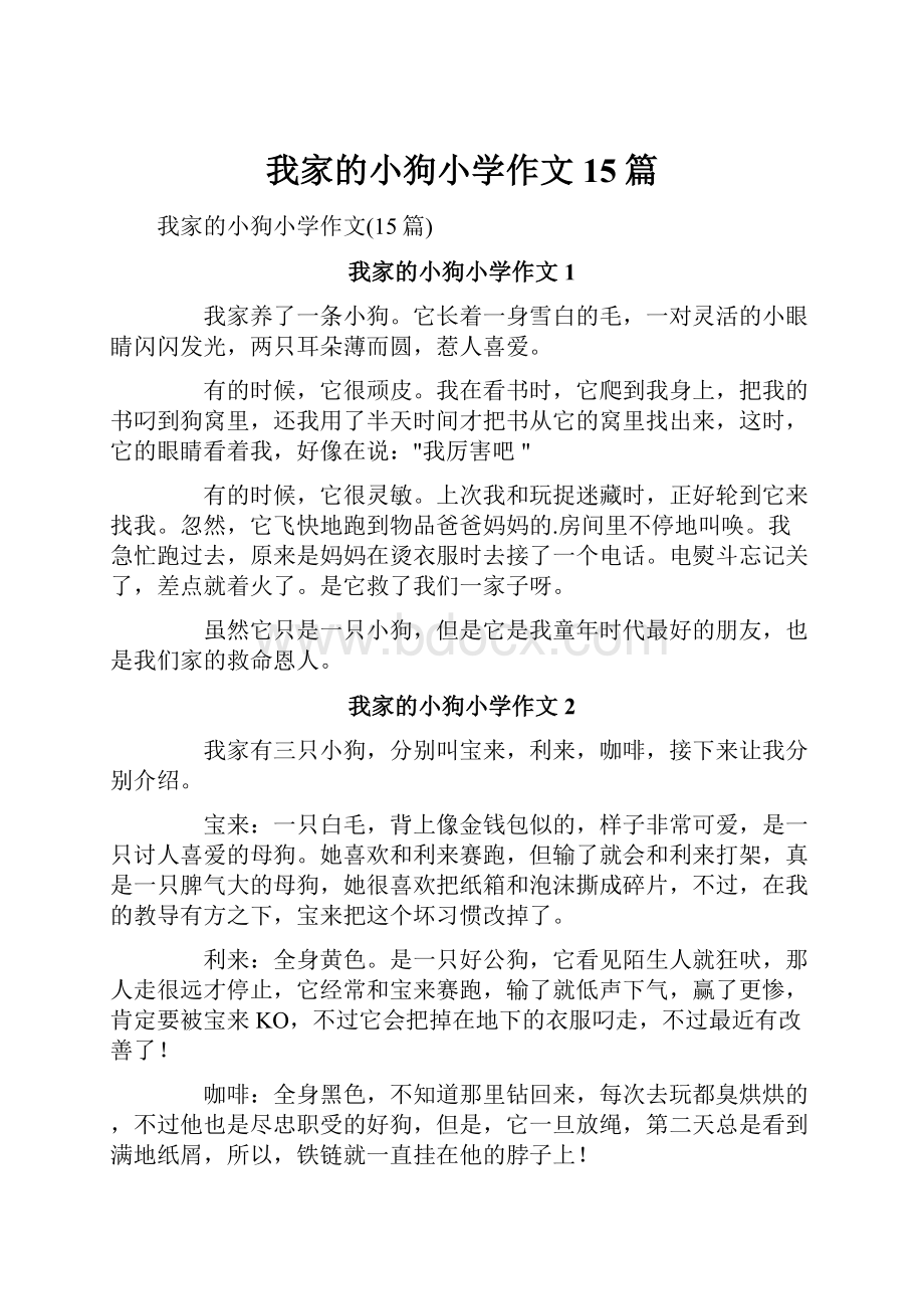 我家的小狗小学作文15篇文档格式.docx