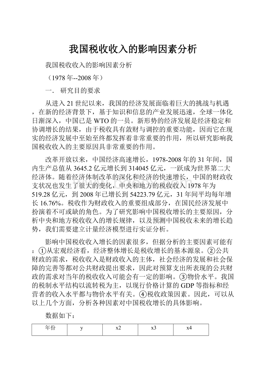 我国税收收入的影响因素分析.docx_第1页