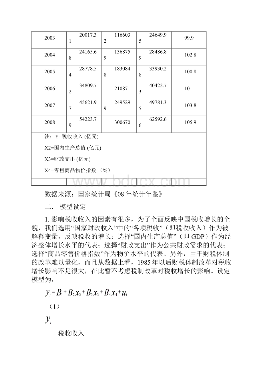 我国税收收入的影响因素分析.docx_第3页