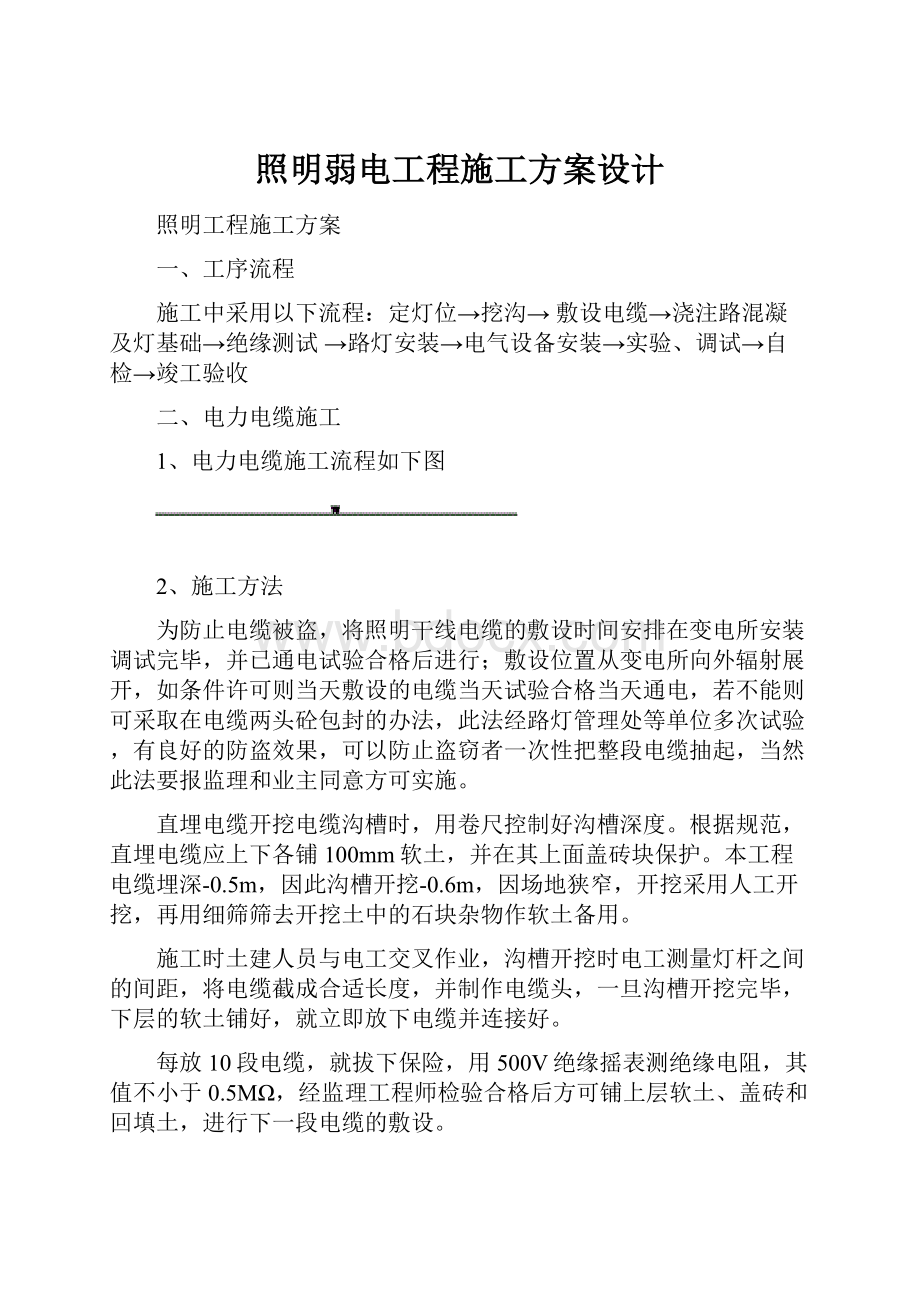 照明弱电工程施工方案设计文档格式.docx