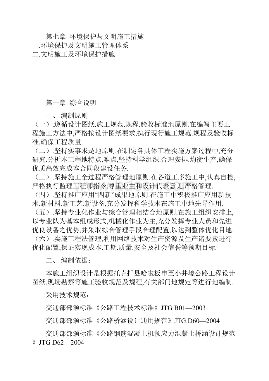 托县哈啦板申之小井壕公路工程水泥混凝土路面施工总结Word下载.docx_第2页