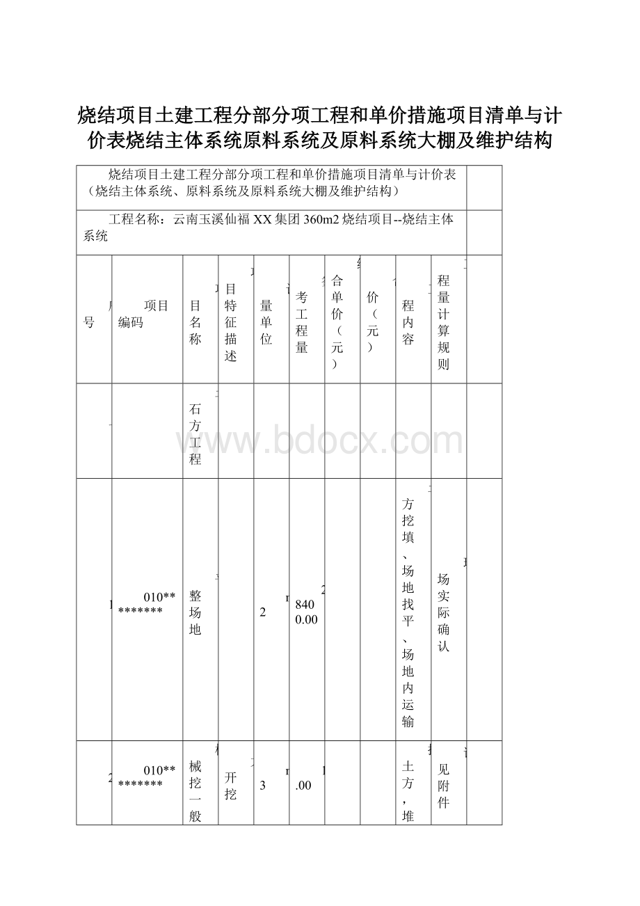 烧结项目土建工程分部分项工程和单价措施项目清单与计价表烧结主体系统原料系统及原料系统大棚及维护结构文档格式.docx