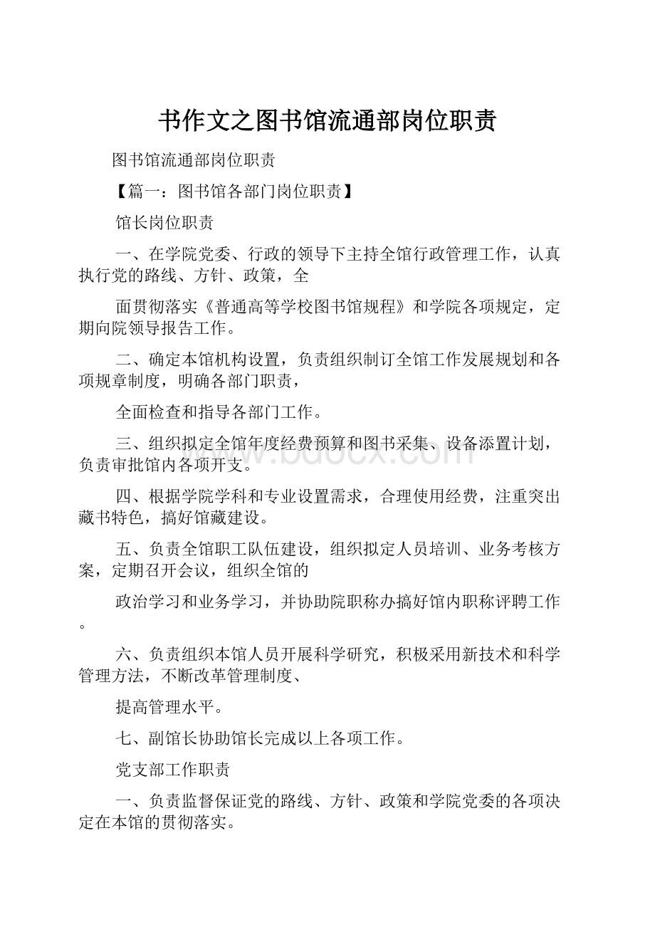 书作文之图书馆流通部岗位职责.docx_第1页