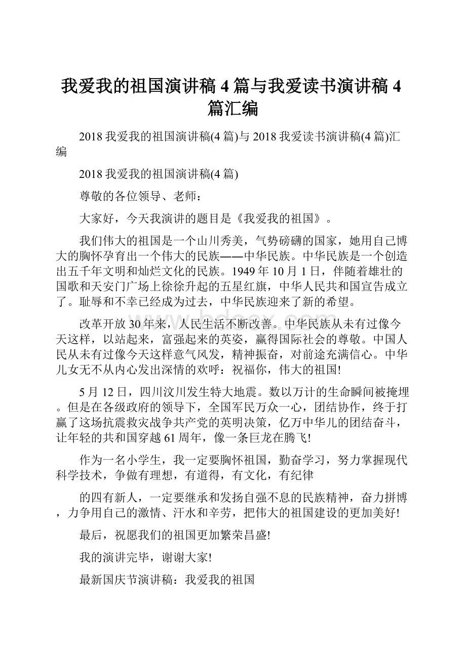 我爱我的祖国演讲稿4篇与我爱读书演讲稿4篇汇编Word文档下载推荐.docx