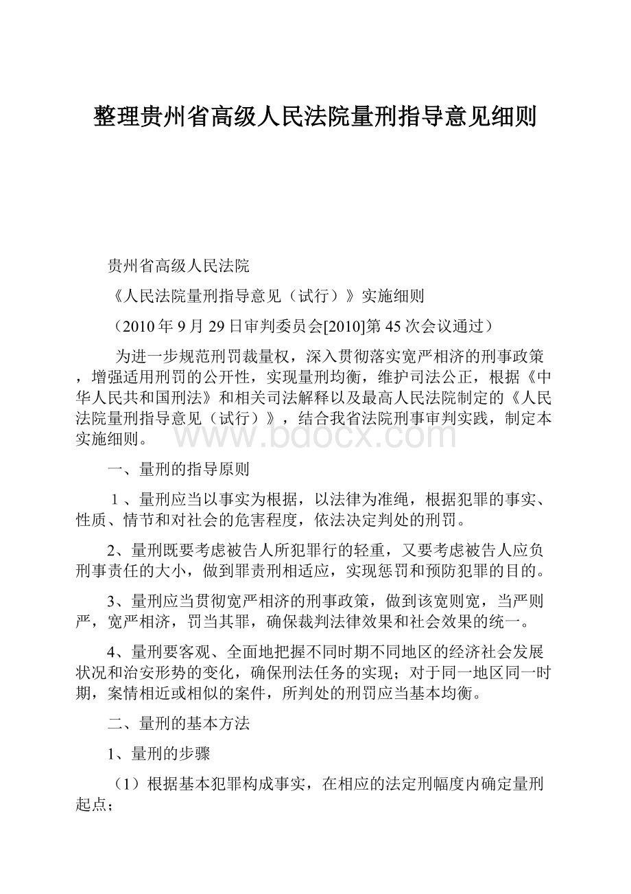 整理贵州省高级人民法院量刑指导意见细则文档格式.docx