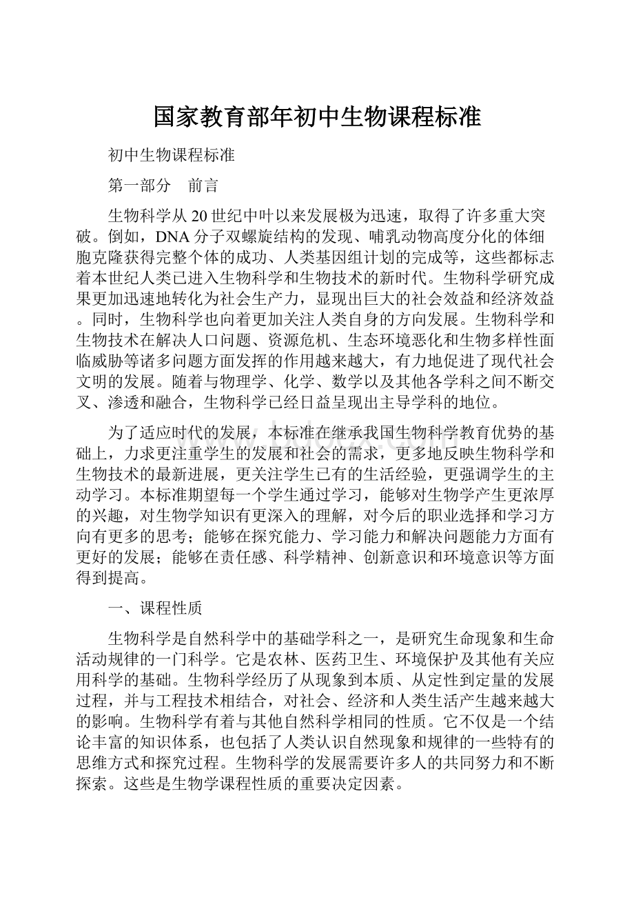 国家教育部年初中生物课程标准.docx_第1页