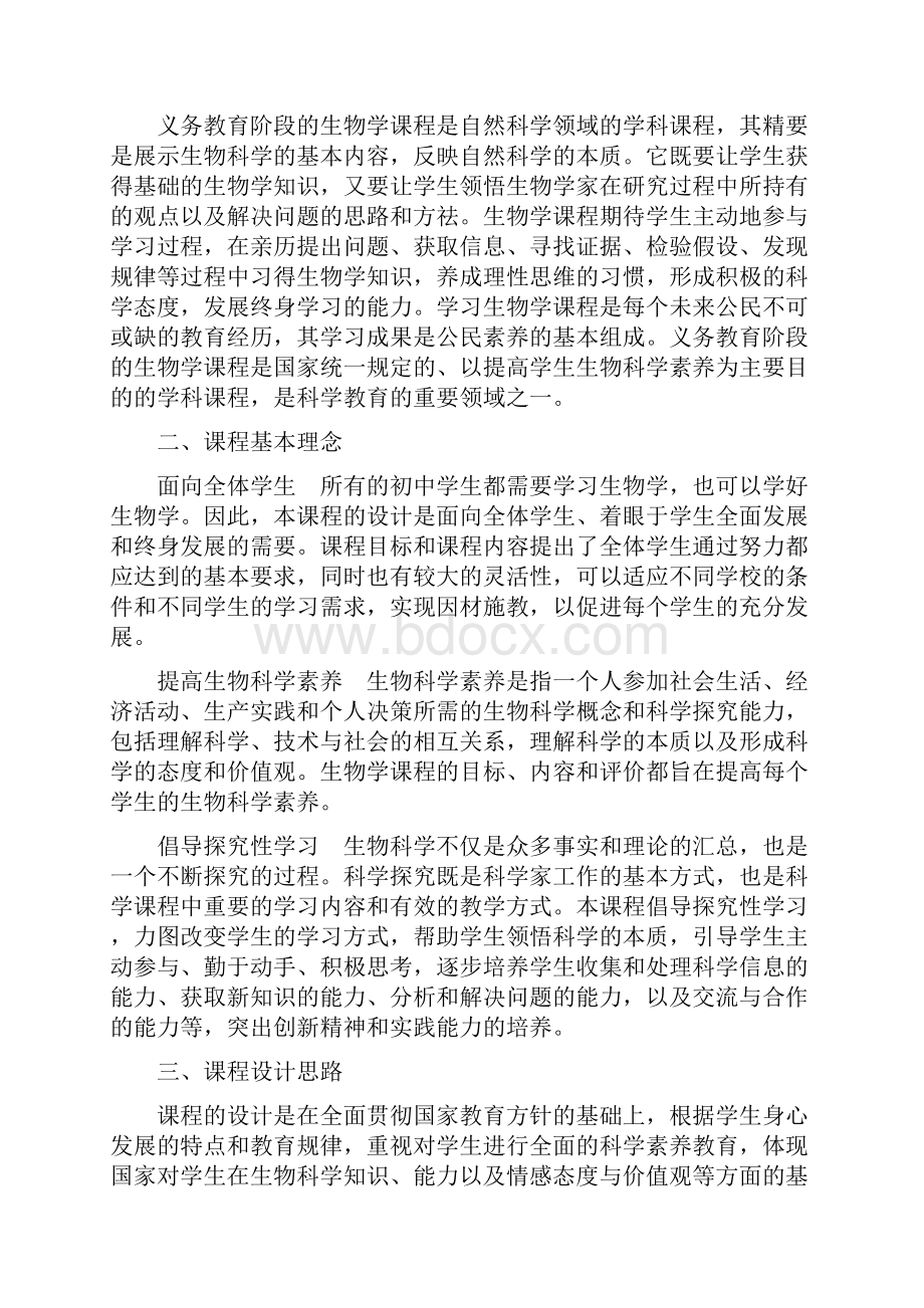 国家教育部年初中生物课程标准.docx_第2页