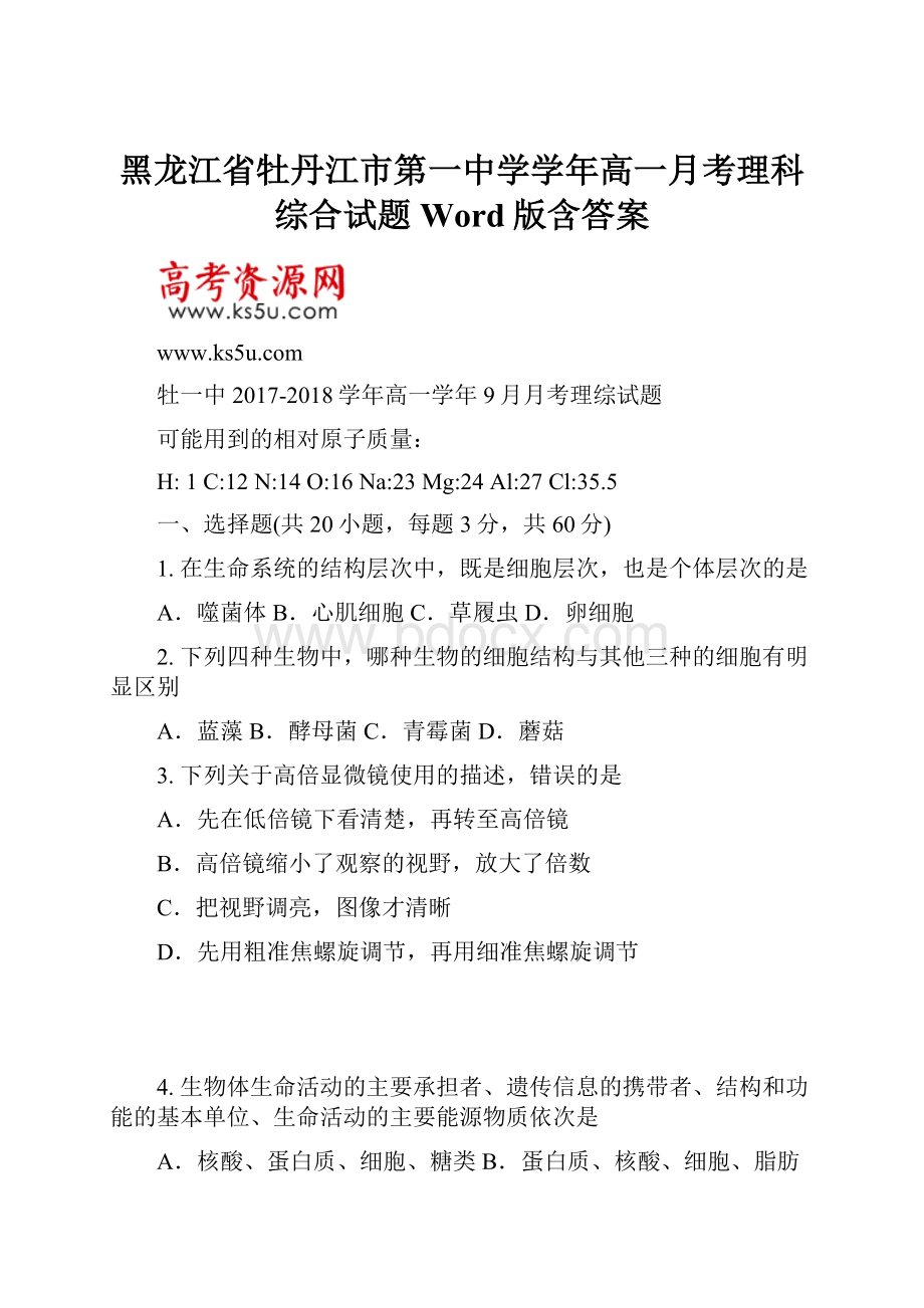 黑龙江省牡丹江市第一中学学年高一月考理科综合试题 Word版含答案.docx