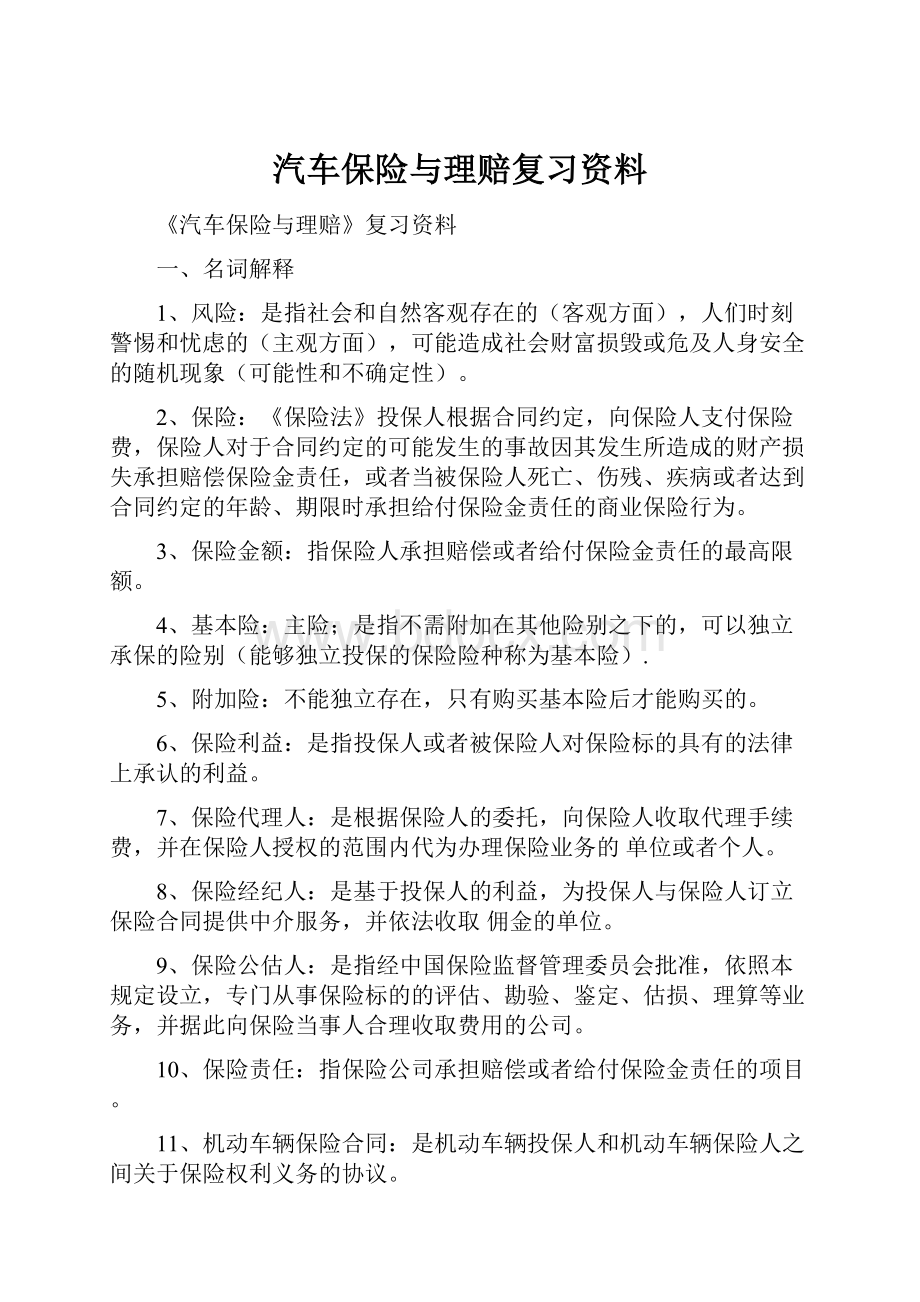 汽车保险与理赔复习资料.docx_第1页