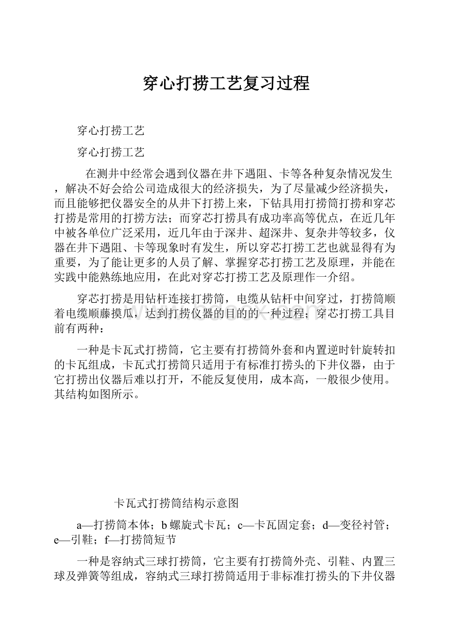 穿心打捞工艺复习过程.docx