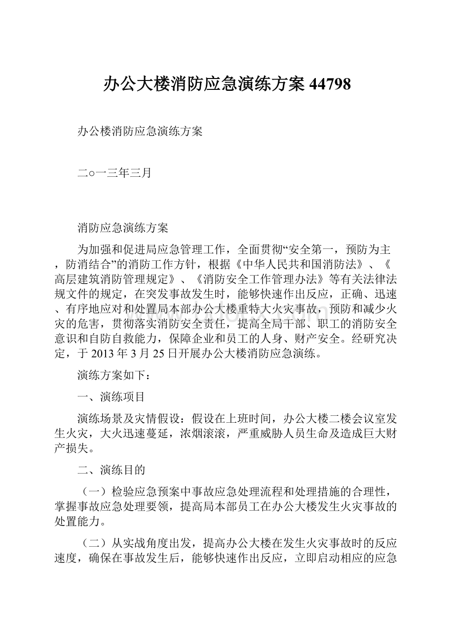 办公大楼消防应急演练方案44798文档格式.docx