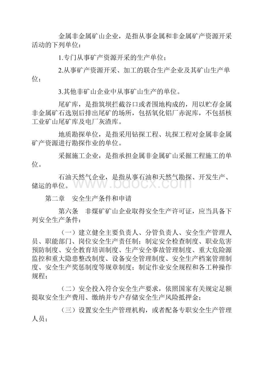 非煤矿矿山企业安全生产许可证实施办法.docx_第2页