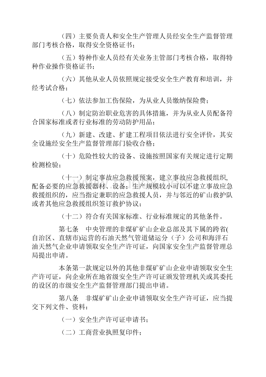 非煤矿矿山企业安全生产许可证实施办法.docx_第3页