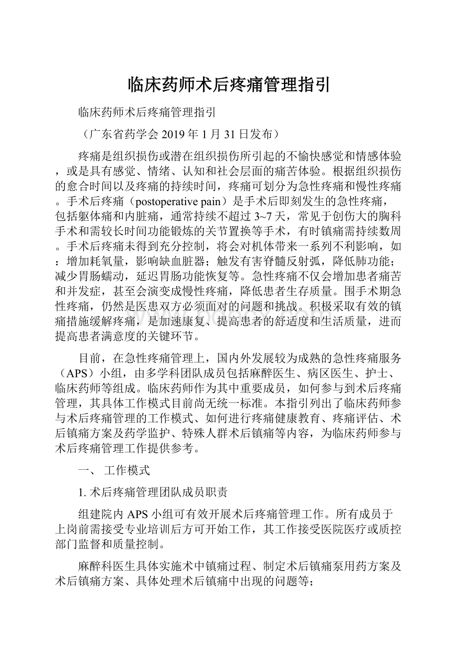 临床药师术后疼痛管理指引Word文件下载.docx