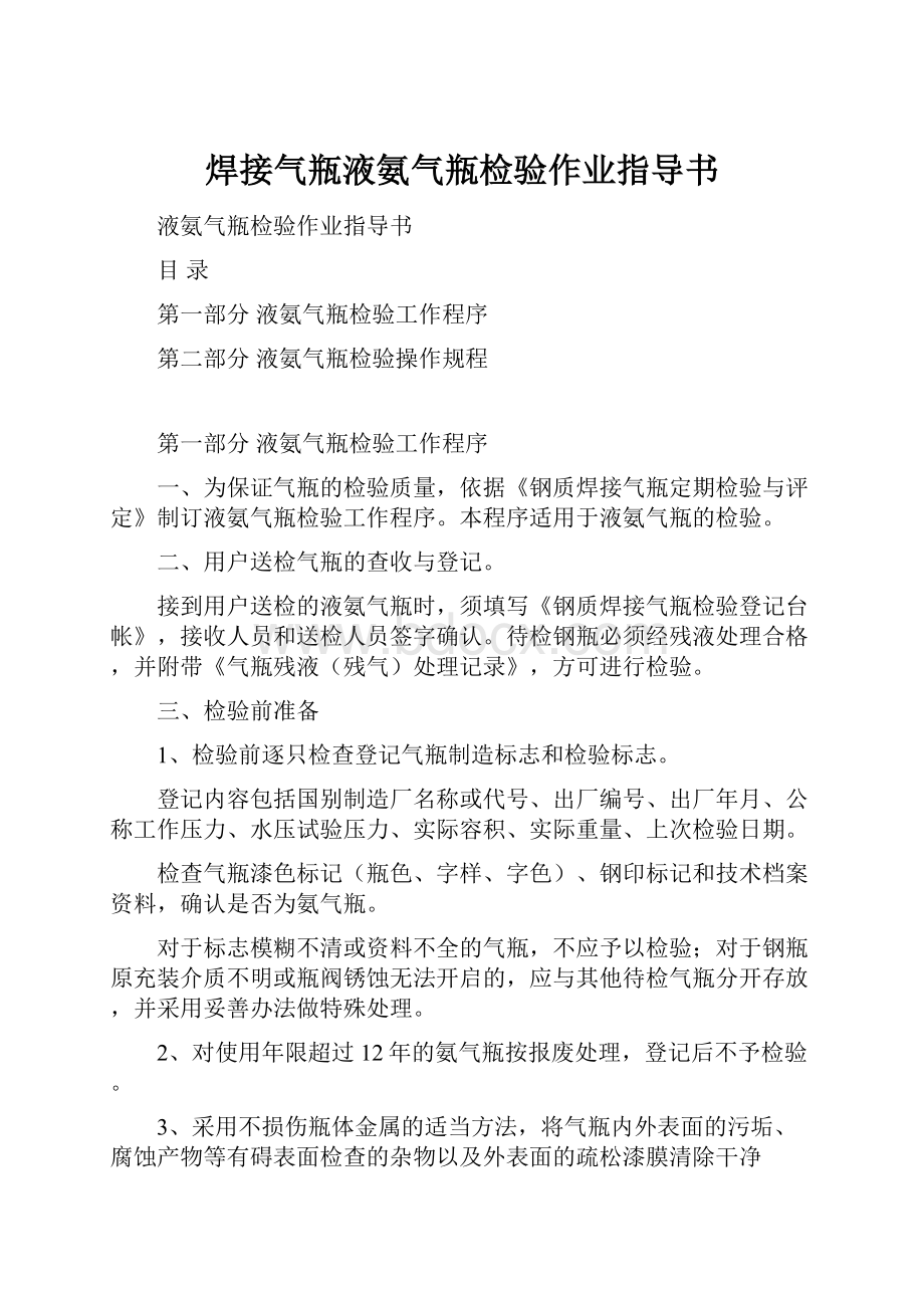 焊接气瓶液氨气瓶检验作业指导书.docx_第1页