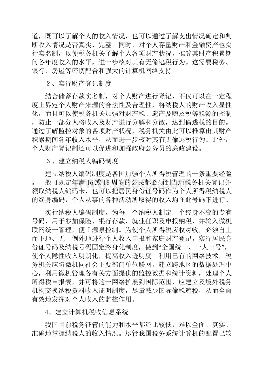 个人所得税征收管理研究五.docx_第3页