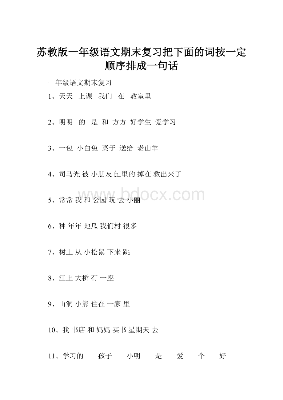 苏教版一年级语文期末复习把下面的词按一定顺序排成一句话.docx_第1页