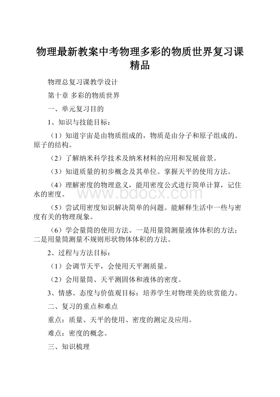 物理最新教案中考物理多彩的物质世界复习课 精品Word文档下载推荐.docx