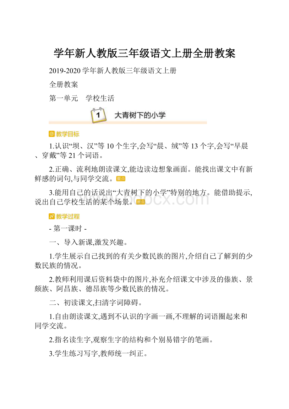 学年新人教版三年级语文上册全册教案.docx