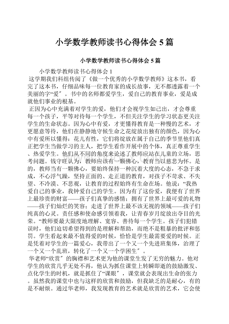 小学数学教师读书心得体会5篇.docx_第1页