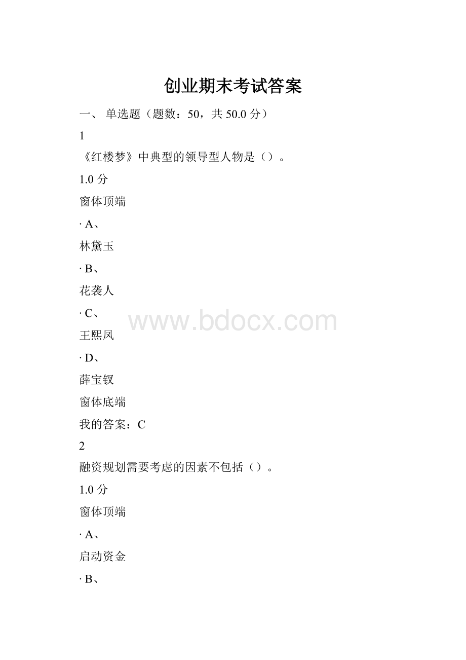 创业期末考试答案.docx_第1页