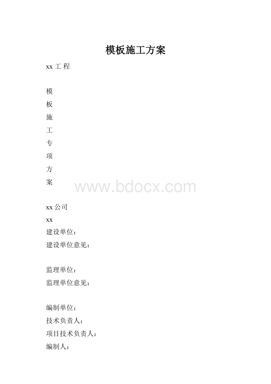 模板施工方案.docx