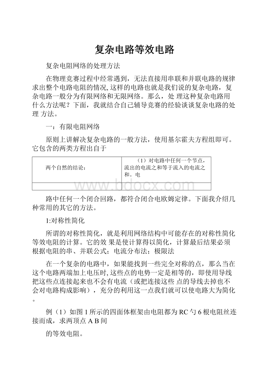 复杂电路等效电路Word文档下载推荐.docx