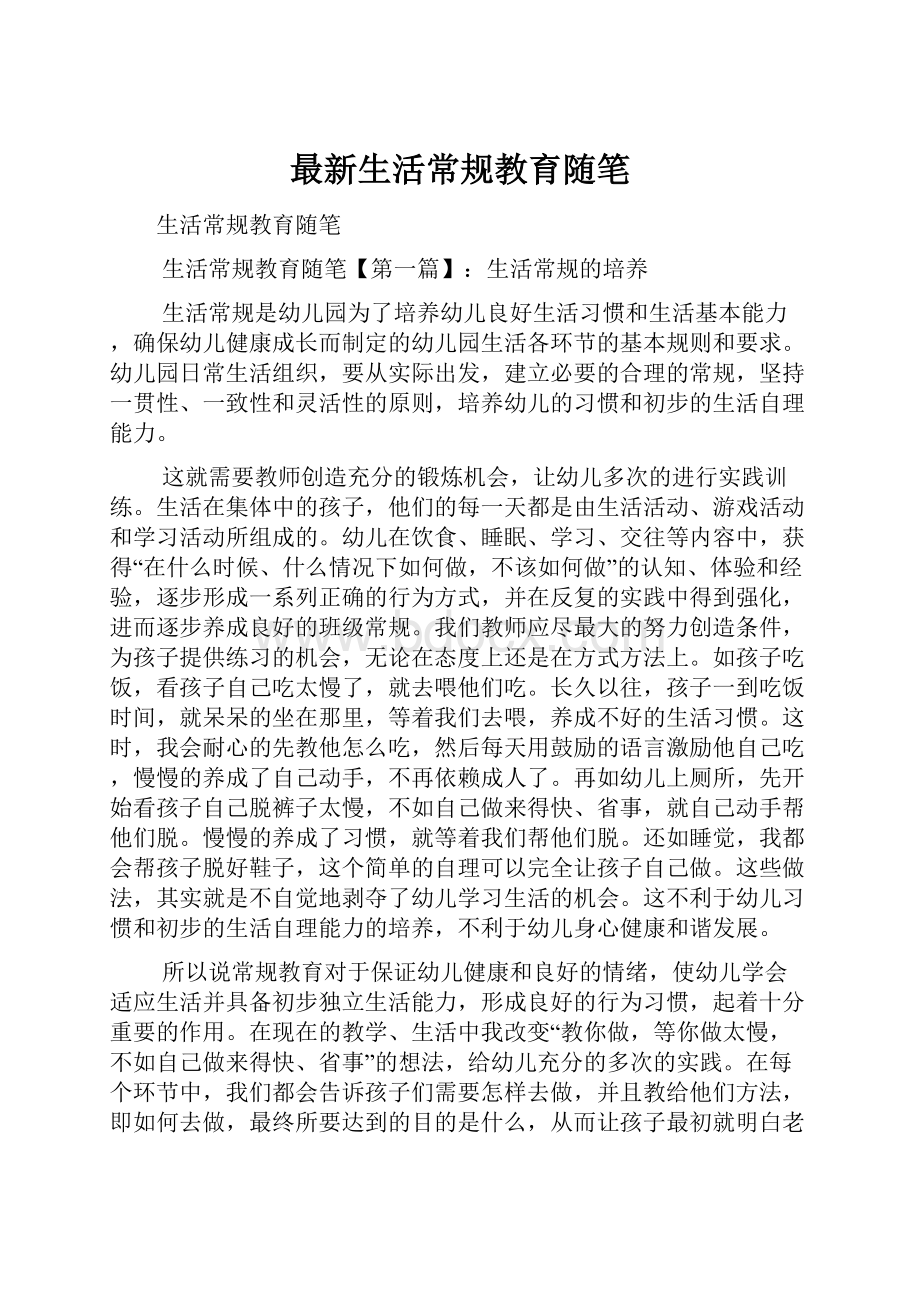 最新生活常规教育随笔.docx_第1页