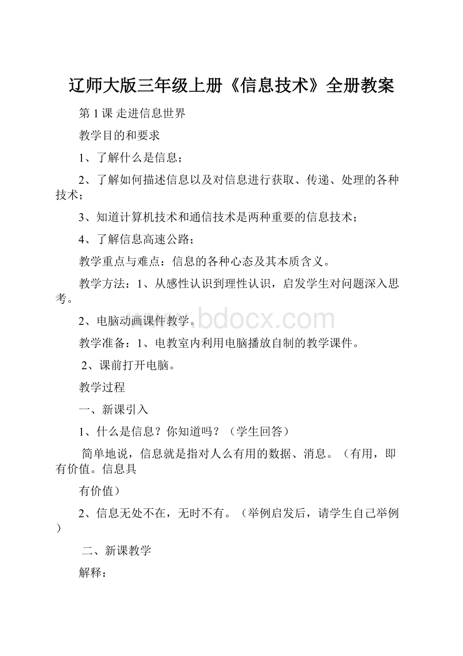 辽师大版三年级上册《信息技术》全册教案.docx