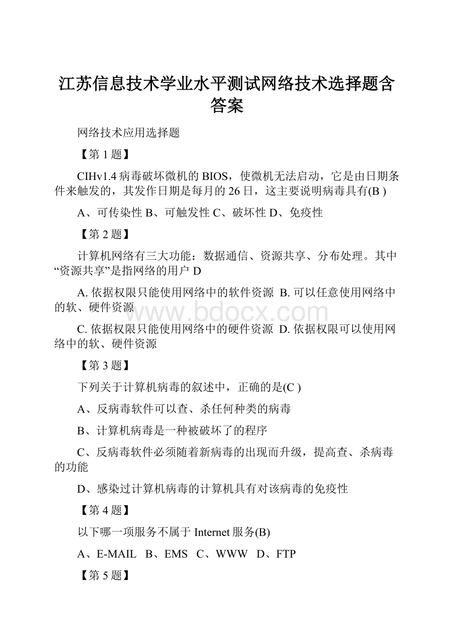 江苏信息技术学业水平测试网络技术选择题含答案.docx_第1页