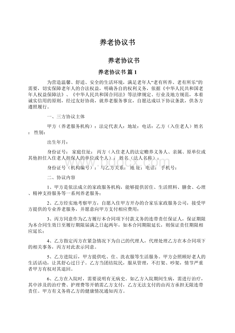 养老协议书Word文档格式.docx_第1页