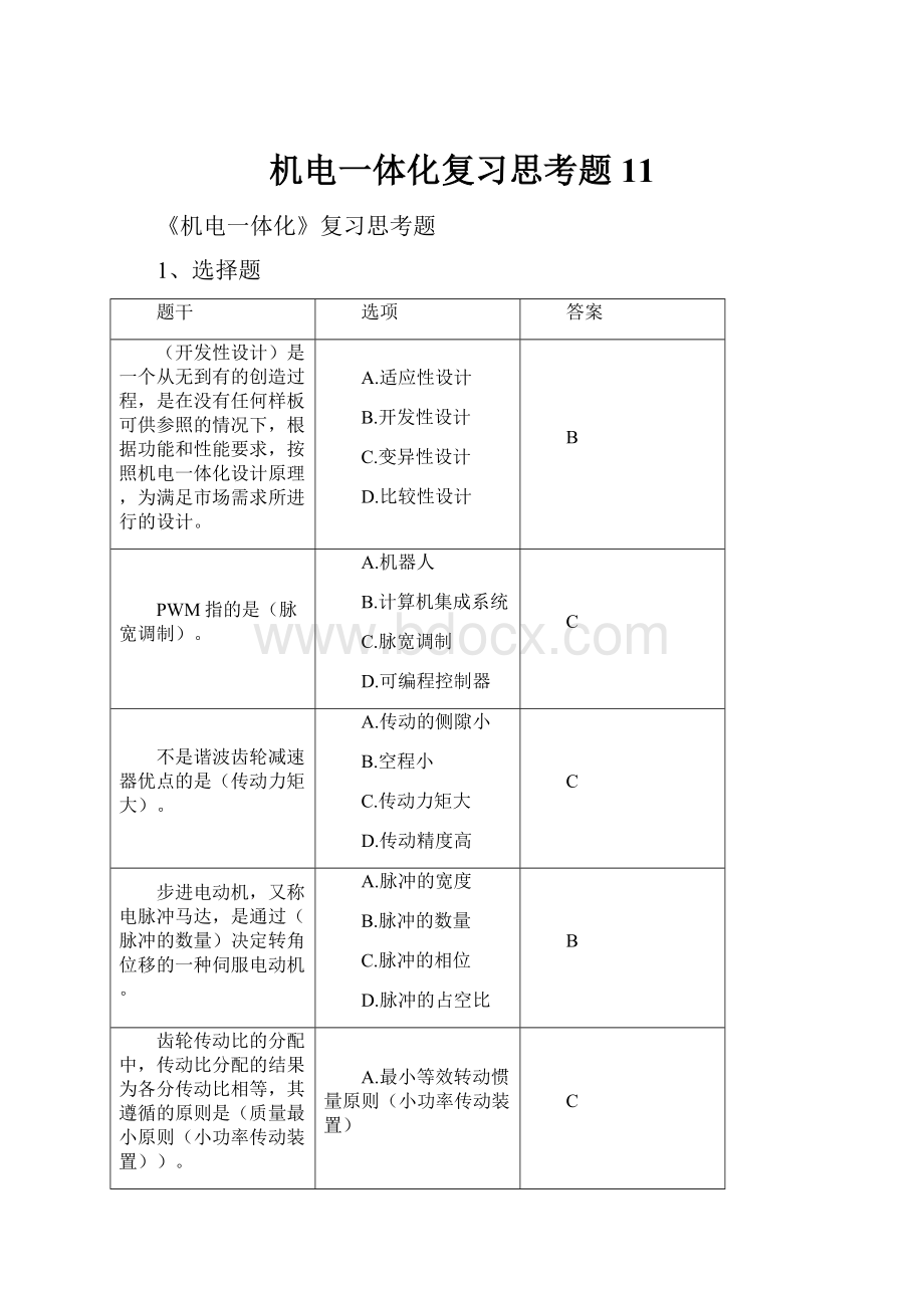 机电一体化复习思考题 11.docx