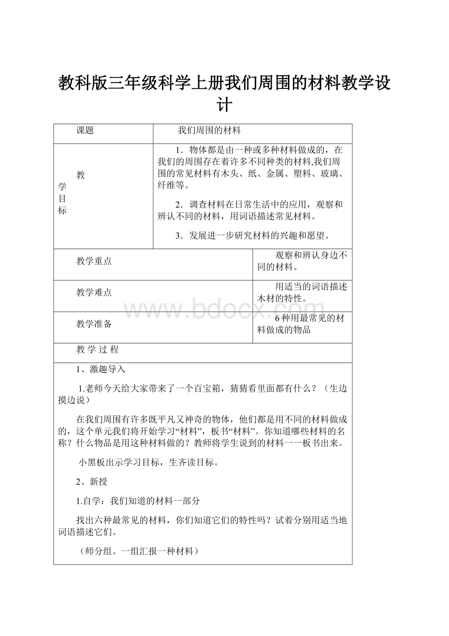 教科版三年级科学上册我们周围的材料教学设计.docx_第1页