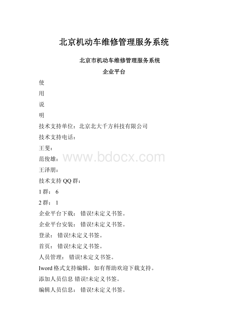 北京机动车维修管理服务系统.docx