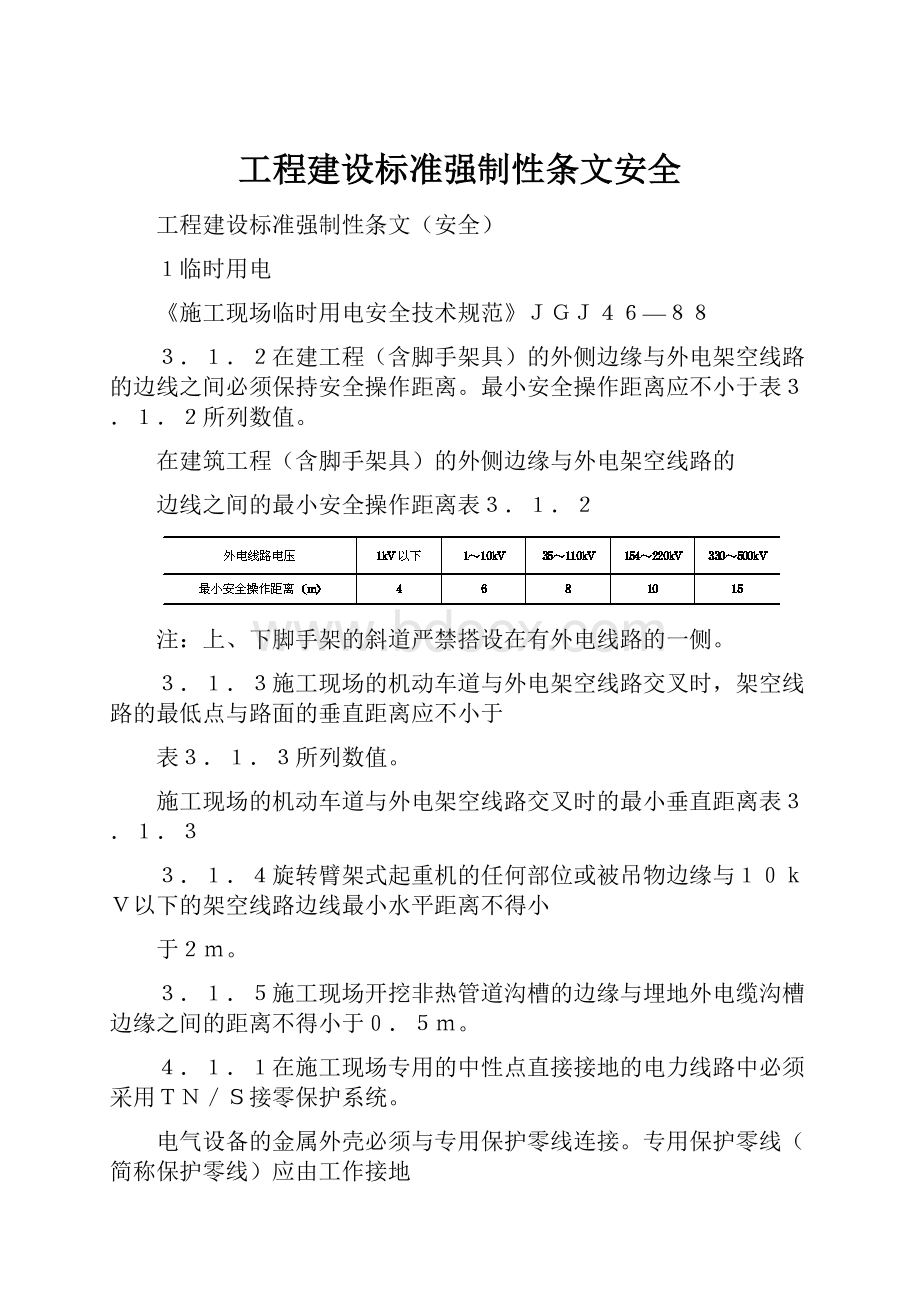 工程建设标准强制性条文安全Word格式文档下载.docx