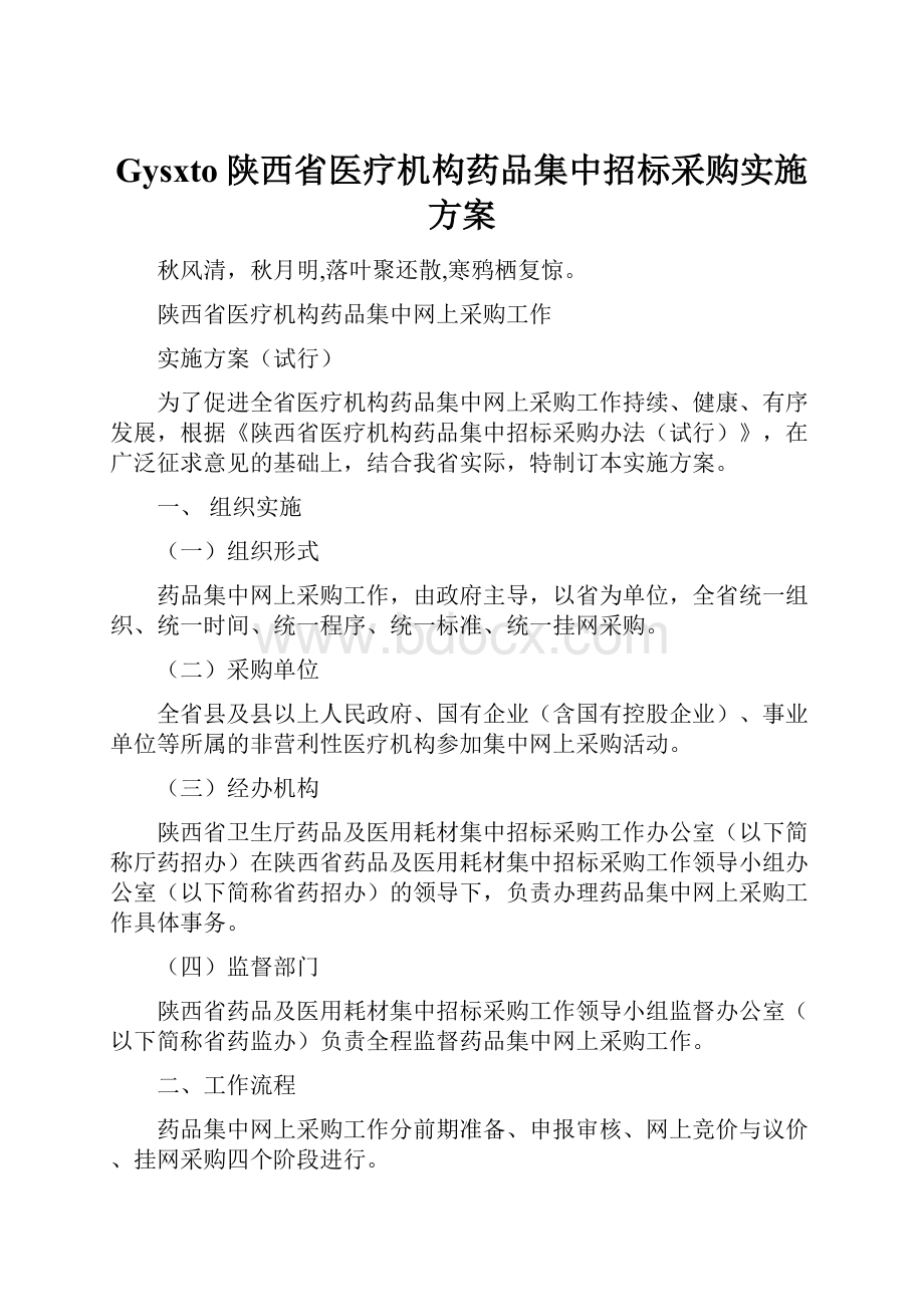 Gysxto陕西省医疗机构药品集中招标采购实施方案Word文档格式.docx