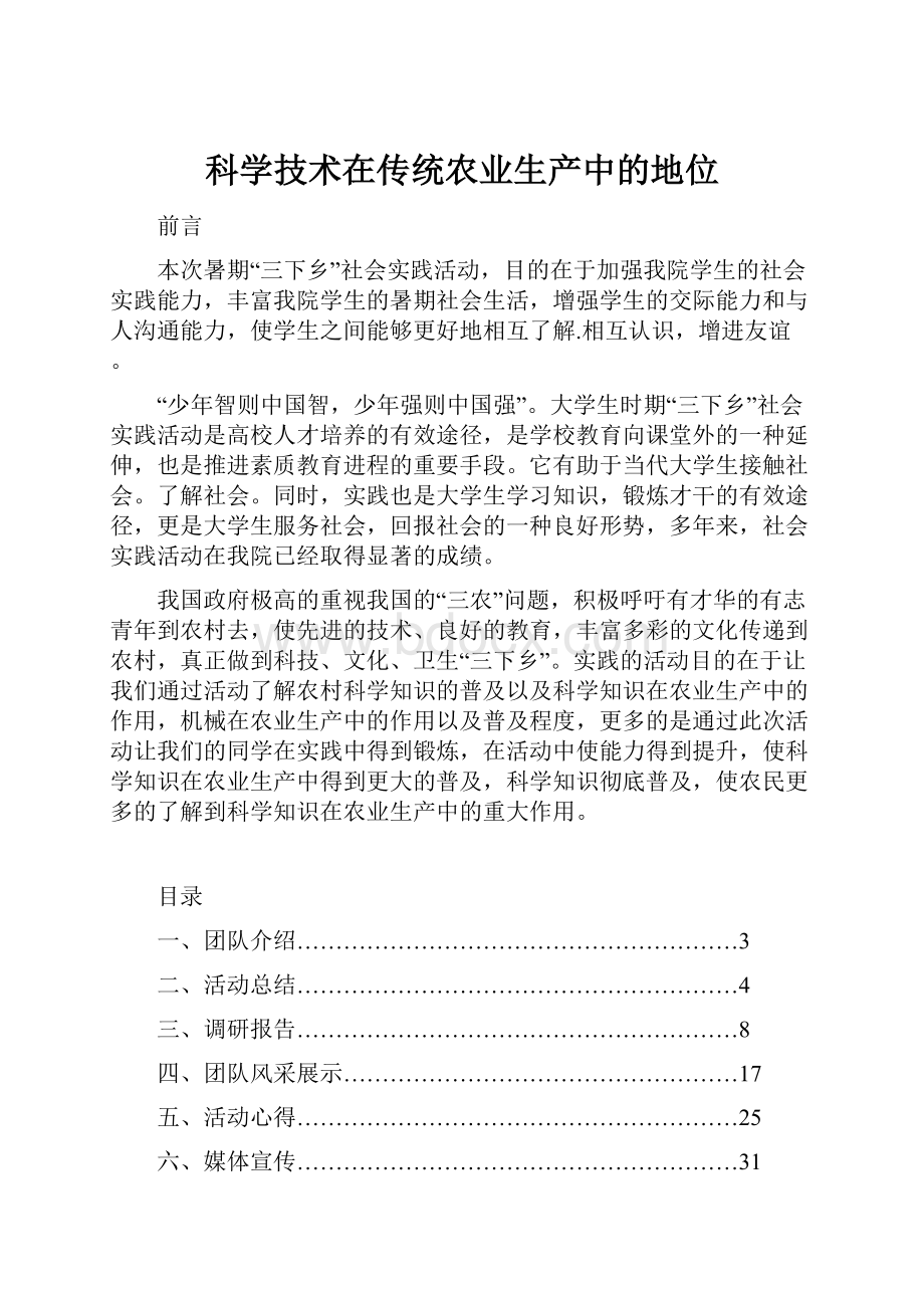 科学技术在传统农业生产中的地位.docx_第1页