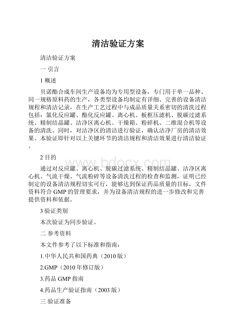 清洁验证方案Word文档下载推荐.docx_第1页