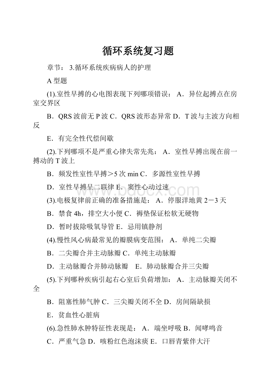 循环系统复习题.docx_第1页