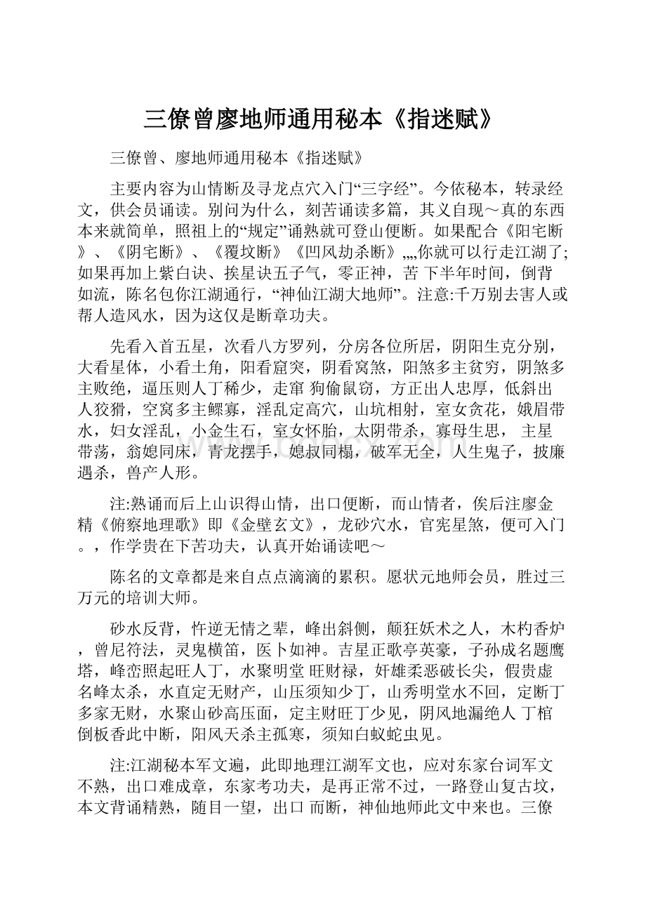 三僚曾廖地师通用秘本《指迷赋》.docx_第1页