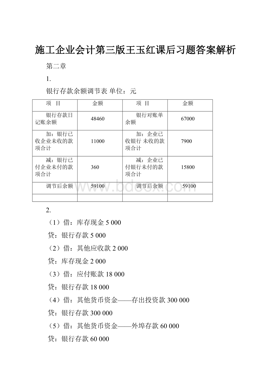 施工企业会计第三版王玉红课后习题答案解析.docx