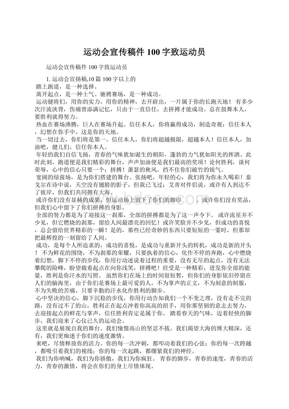 运动会宣传稿件100字致运动员文档格式.docx