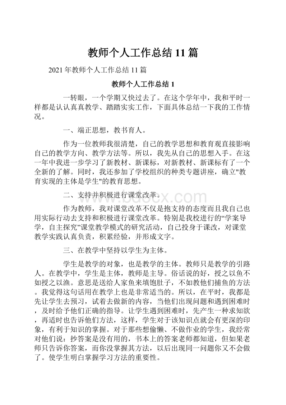 教师个人工作总结11篇Word文档下载推荐.docx